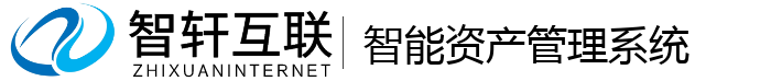 智能资产管理系统
