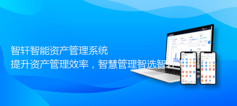 智能资产管理系统